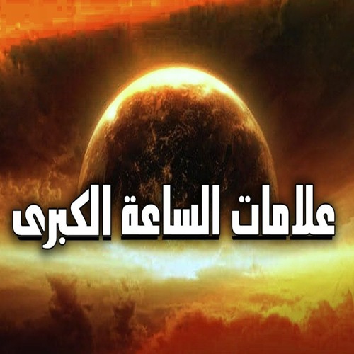 علامات الساعة الكبرى