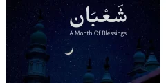 فضل شهر شعبان