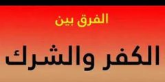 ما الفرق بين الكفر والشرك