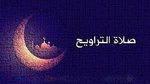 كيف تؤدي صلاة التراويح
