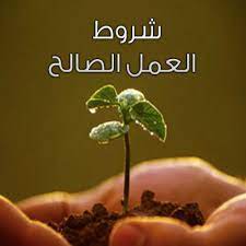 فوائد المداومة على العمل الصالح