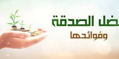 فوائد الصدقة في الدنيا