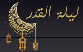 فضل العشر الأواخر من رمضان