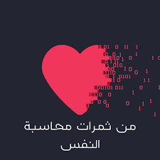 كيفية محاسبة النفس