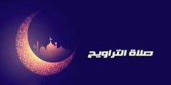فضل صلاة التراويح في رمضان