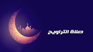فضل صلاة التراويح في رمضان