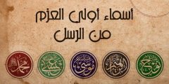 أولو العزم