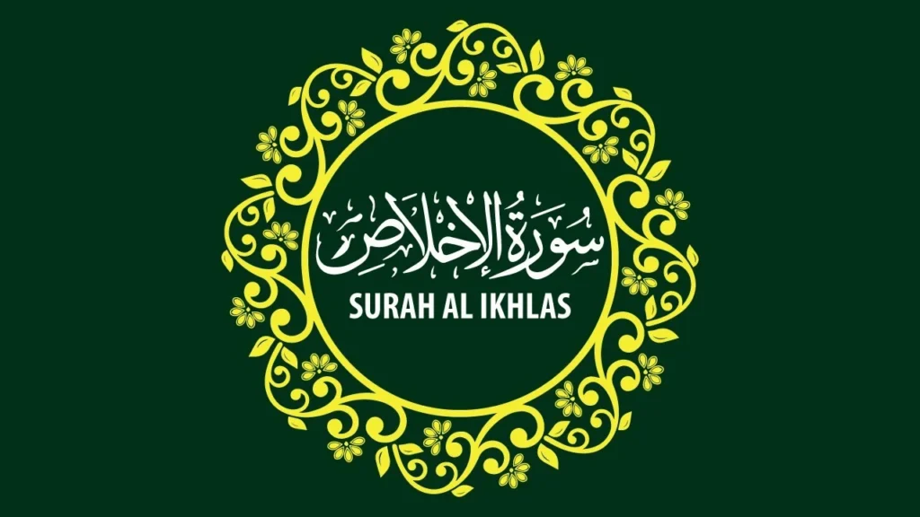 سورة الإخلاص