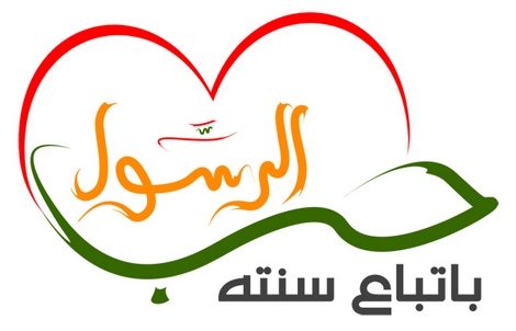 كيف نحب الرسول