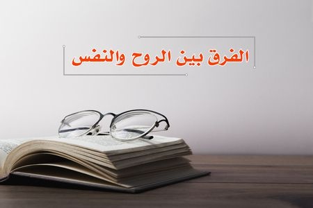 الفرق بين النفس والروح