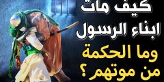 الحكمة من موت أبناء الرسول الذكور