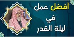 أفضل الأعمال في ليلة القدر