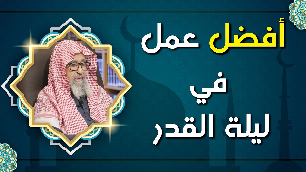 أفضل الأعمال في ليلة القدر