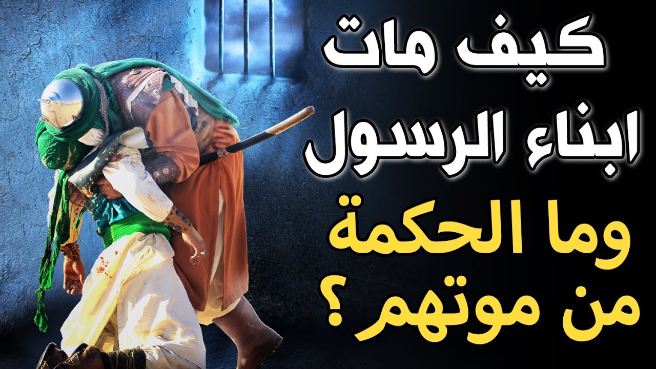 الحكمة من موت أبناء الرسول الذكور