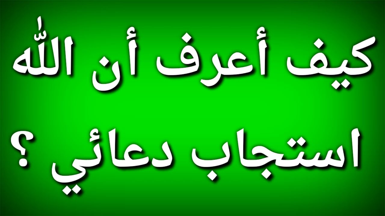 كيف أعرف أن الله استجاب دعائي