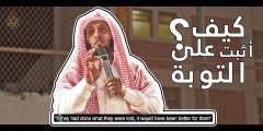 كيف أثبت على التوبة