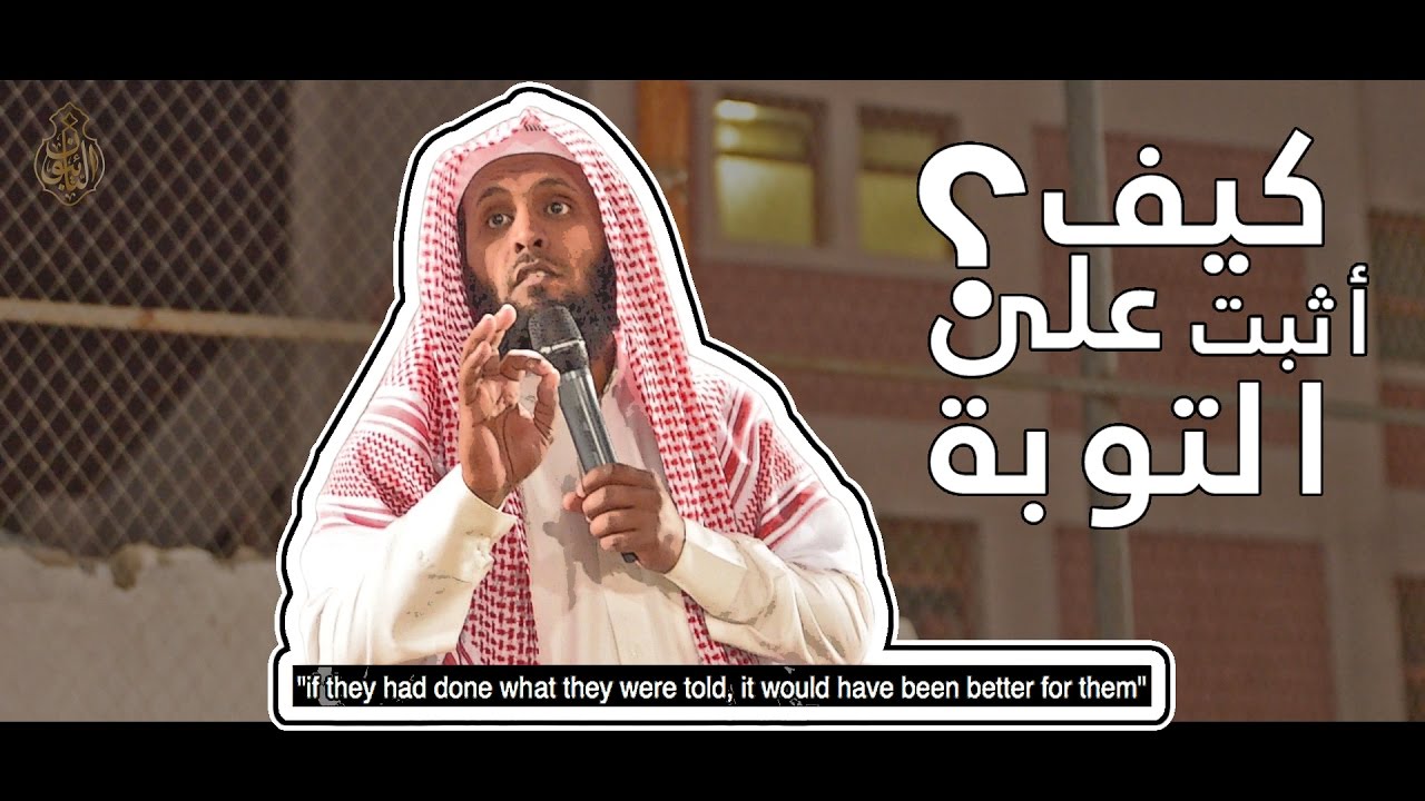 كيف أثبت على التوبة