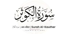 سبب نزول سورة الكوثر