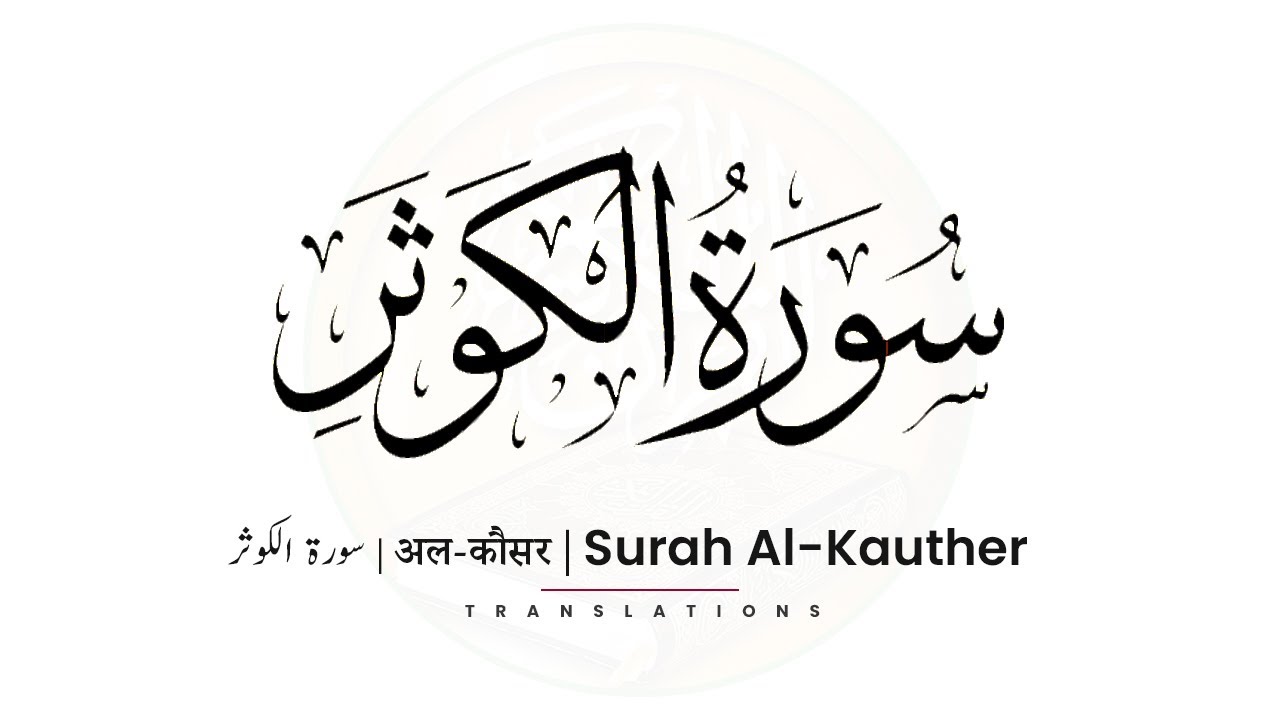 سبب نزول سورة الكوثر