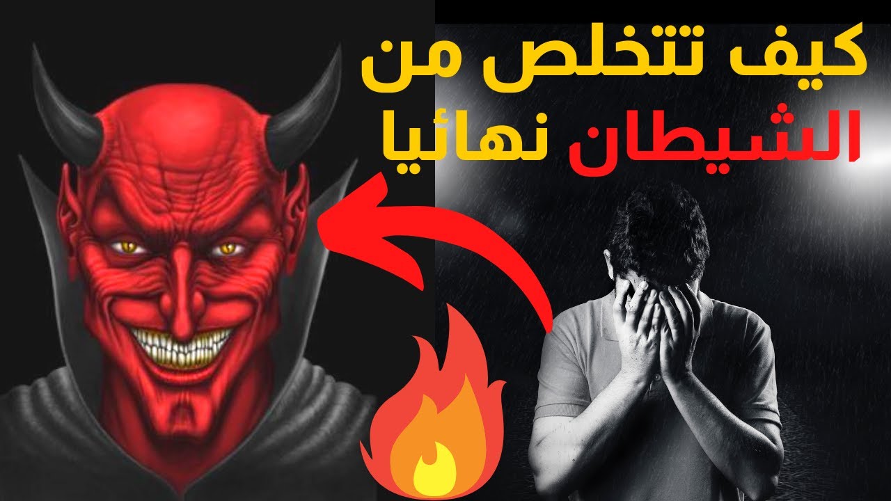 كيف تتخلص من الشيطان