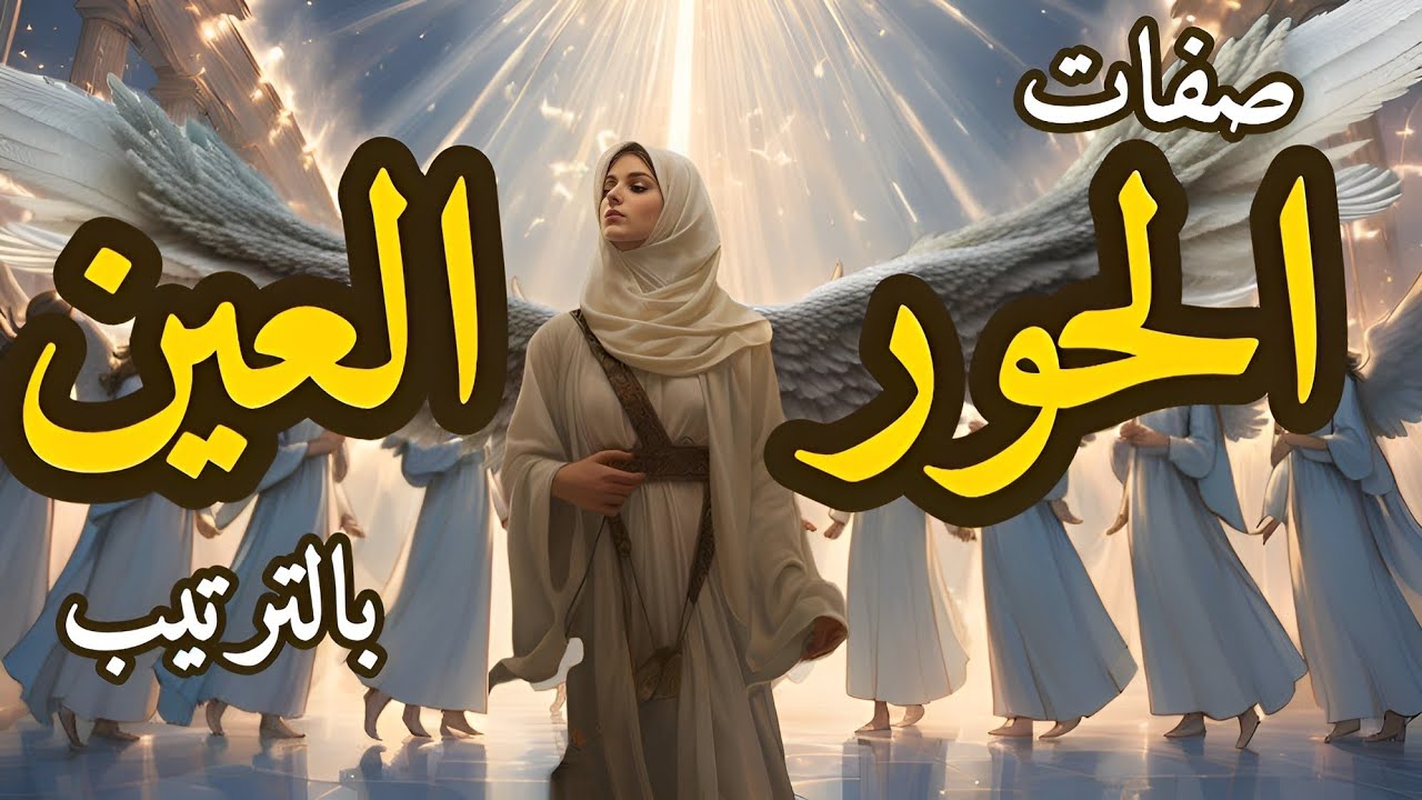 وصف الحور العين في الجنة