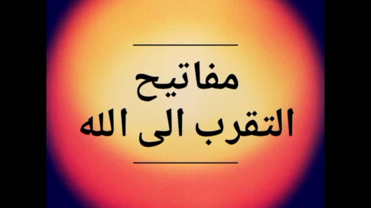 كيف تتقرب الى الله