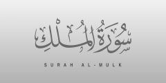 فوائد سورة الملك