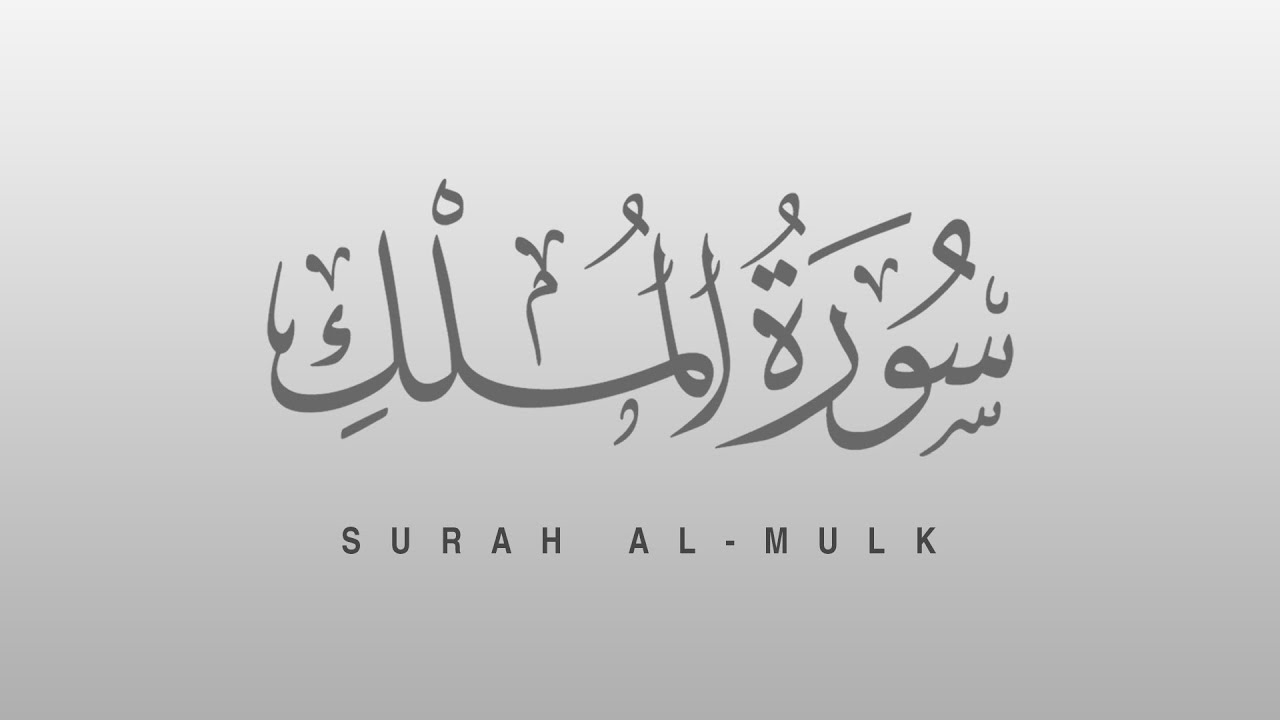 فوائد سورة الملك