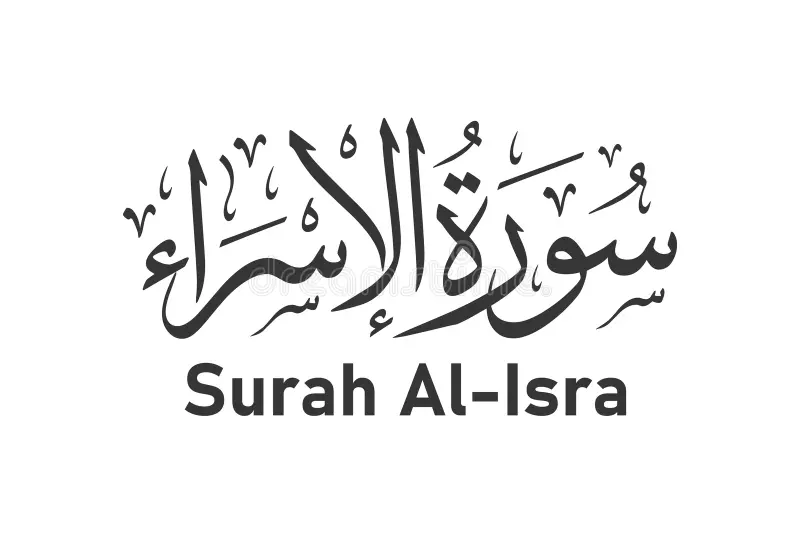تعريف بسورة الإسراء