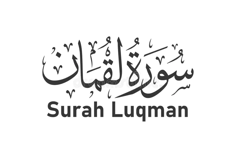 سورة لقمان