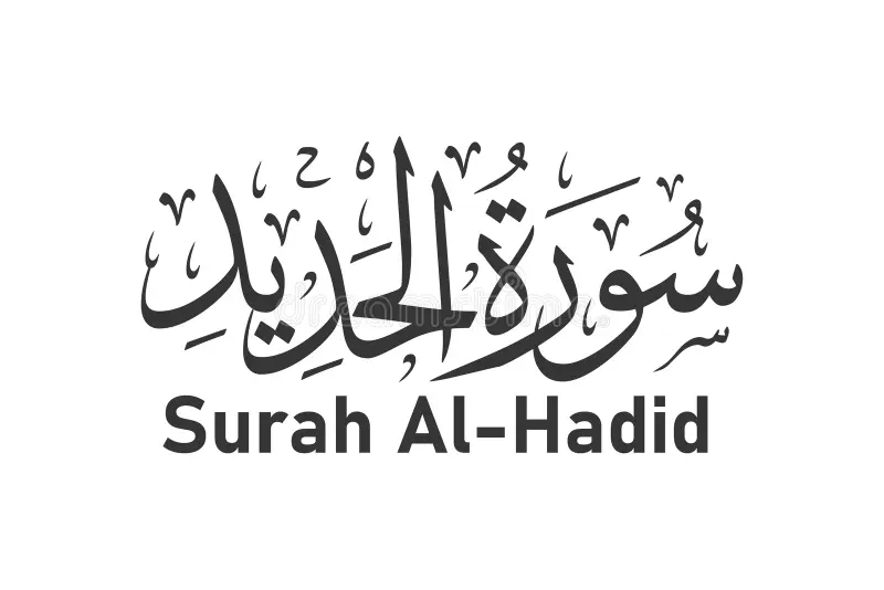 تعريف سورة الحديد