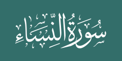 تعريف سورة النساء