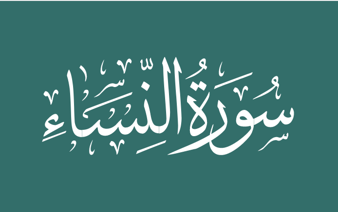 تعريف سورة النساء