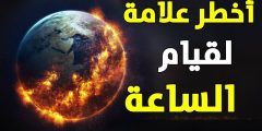 علامات القيامة الكبرى بالترتيب