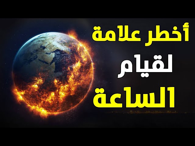 علامات القيامة الكبرى بالترتيب