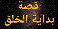 كيف بدأ الخلق