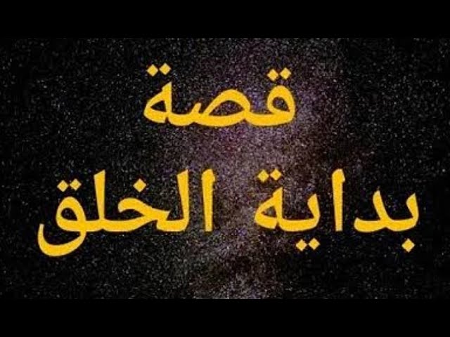 كيف بدأ الخلق