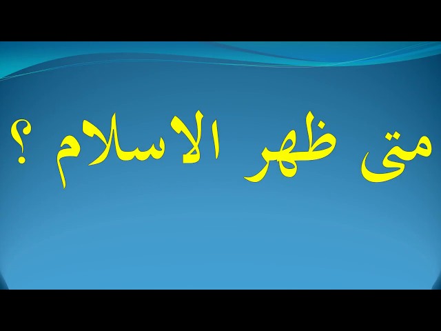 كيف ظهر الاسلام