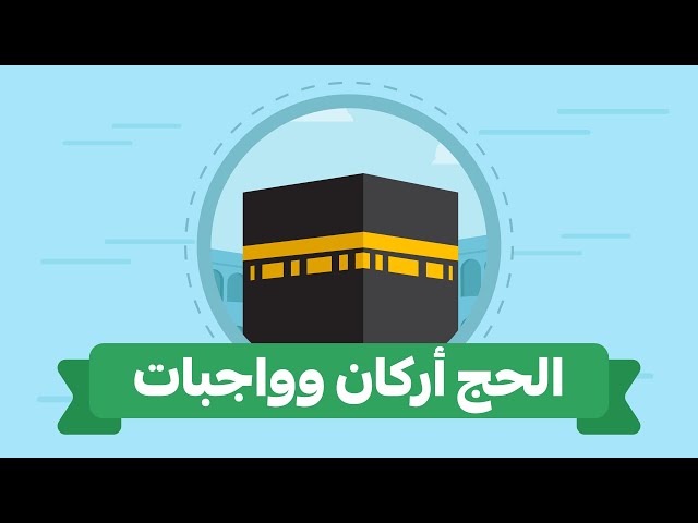 ما اركان الحج