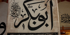شجاعة أبي بكر الصديق