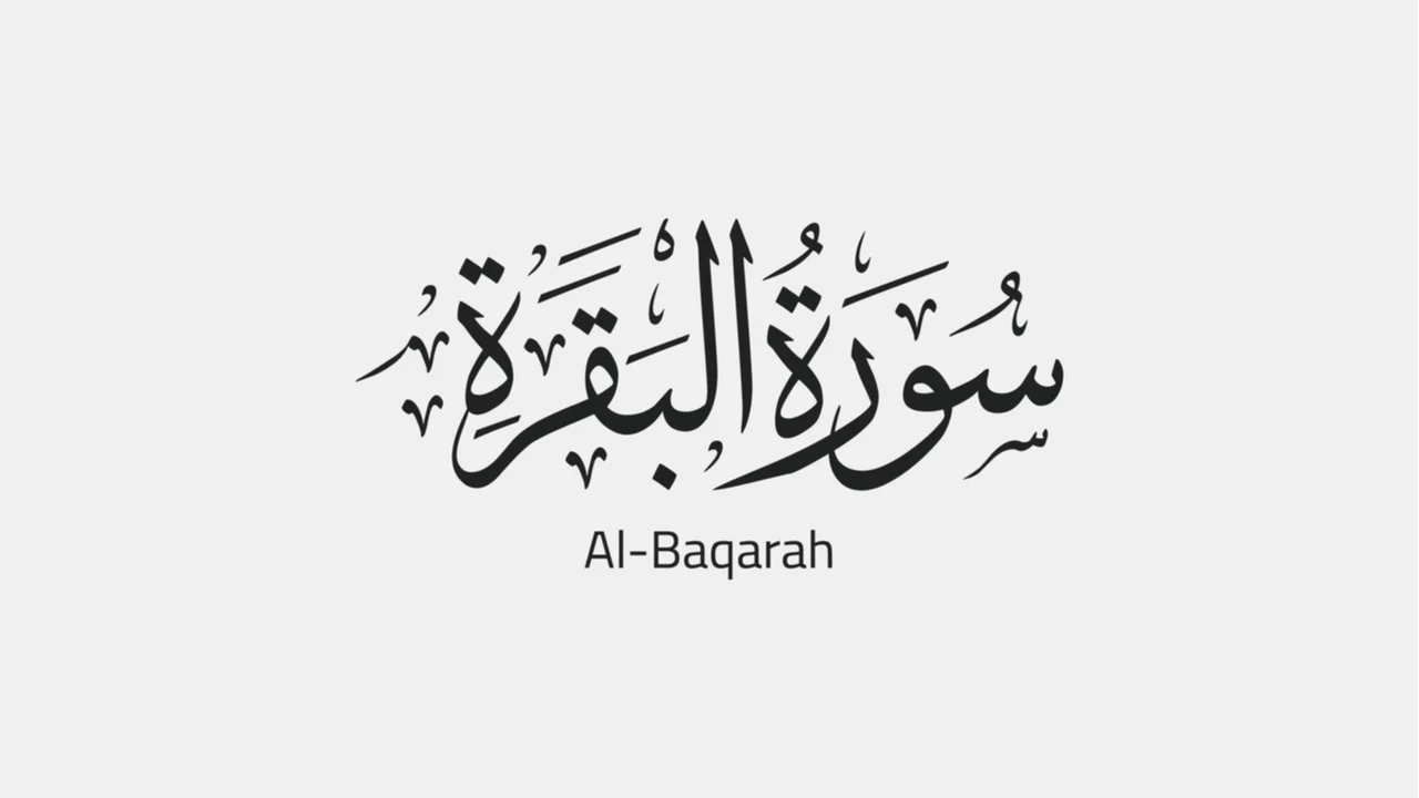 فضل خاتمة سورة البقرة