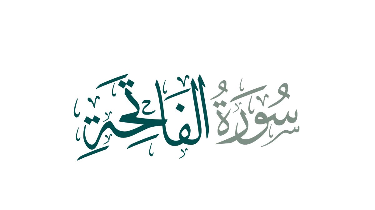 فضل سورة الفاتحة