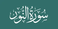 سبب نزول سورة النور