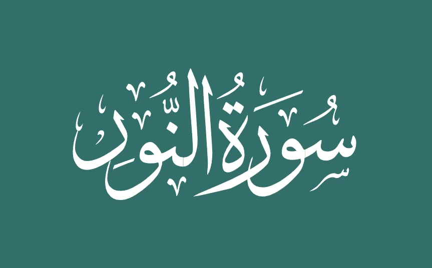 سبب نزول سورة النور