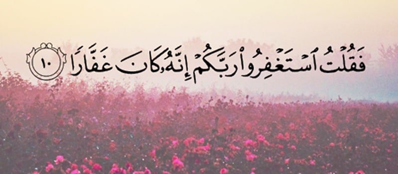 ما أهمية الاستغفار