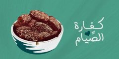 كيف تكون الكفارة