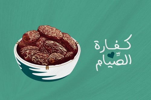 كيف تكون الكفارة