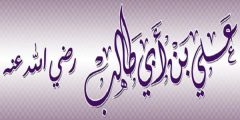 استشهاد علي بن ابي طالب