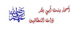اسلام اسماء بنت ابي بكر