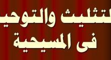 تاريخ المسيحية والتحول من التوحيد إلى التثليث الجزء الثاني